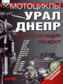 Мотоциклы "Урал", "Днепр". Эксплуатация, ремонт