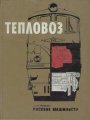 Тепловоз. Иллюстрированное пособие машинисту Тепловоз. Иллюстрированное пособие машинисту