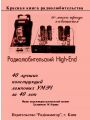 Радиолюбительский High-End. 40 лучших конструкций ламповых УМЗЧ за 40 лет Радиолюбительский High-End. 40 лучших конструкций ламповых УМЗЧ за 40 лет