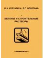 Материаловедение. Бетоны и строительные растворы Материаловедение. Бетоны и строительные растворы