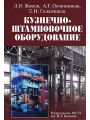 Кузнечно-штамповочное оборудование Кузнечно-штамповочное оборудование
