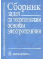 Сборник задач по теоретическим основам электротехники Сборник задач по теоретическим основам электротехники