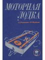 Моторная лодка. Пособие для любителей Моторная лодка. Пособие для любителей