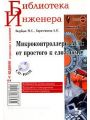 Микроконтроллеры AVR. От простого к сложному Микроконтроллеры AVR. От простого к сложному