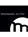 Метрогипротранс 70 лет