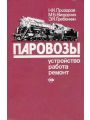 Паровозы: Устройство, работа и ремонт Паровозы: Устройство, работа и ремонт