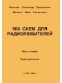 500 схем для радиолюбителей. Часть 2. Радиоприемники 500 схем для радиолюбителей. Часть 2. Радиоприемники