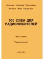 500 схем для радиолюбителей. Часть 2. Радиоприемники