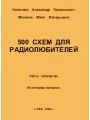 500 схем для радиолюбителей. Часть 4. Источники питания 500 схем для радиолюбителей. Часть 4. Источники питания
