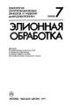 Технология полупроводниковых приборов и изделий микроэлектроники. Том 07. Элионная обработка