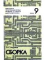 Технология полупроводниковых приборов и изделий микроэлектроники. Том 09. Сборка