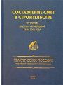 Составление смет в строительстве на основе сметно-нормативной базы 2001 года Составление смет в строительстве на основе сметно-нормативной базы 2001 года