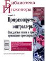 Программируемые контроллеры. Стандартные языки и приемы прикладного проектирования Программируемые контроллеры. Стандартные языки и приемы прикладного проектирования