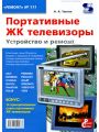 Портативные ЖК телевизоры. Устройство и ремонт