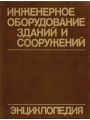 Инженерное оборудование зданий и сооружений. Энциклопедия Инженерное оборудование зданий и сооружений. Энциклопедия