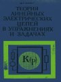 Теория линейных электрических цепей в упражнениях и задачах Теория линейных электрических цепей в упражнениях и задачах