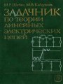 Задачник по теории линейных электрических цепей Задачник по теории линейных электрических цепей