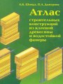 Атлас строительных конструкций из клееной древесины и водостойкой фанеры Атлас строительных конструкций из клееной древесины и водостойкой фанеры