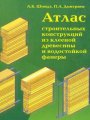 Атлас строительных конструкций из клееной древесины и водостойкой фанеры