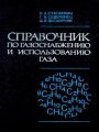Справочник по газоснабжению и использованию газа Справочник по газоснабжению и использованию газа