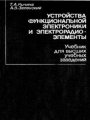 Устройства функциональной электроники и электрорадиоэлементы