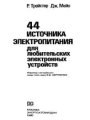 44 источника электропитания для любительских электронных устройств 44 источника электропитания для любительских электронных устройств