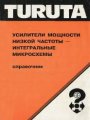 Усилители мощности низкой частоты - интегральные микросхемы. Справочник