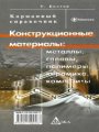 Конструкционные материалы. Металлы, сплавы, полимеры, керамика, композиты Конструкционные материалы. Металлы, сплавы, полимеры, керамика, композиты