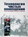 Технология чистых помещений. Основы проектирования, испытаний и эксплуатации Технология чистых помещений. Основы проектирования, испытаний и эксплуатации