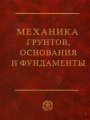 Механика грунтов, основания и фундаменты