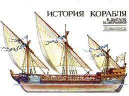 История корабля-2. Набор открыток История корабля-2. Набор открыток