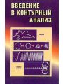 Введение в контурный анализ. Приложения к обработке изображений и сигналов Введение в контурный анализ. Приложения к обработке изображений и сигналов