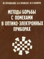 Методы борьбы с помехами в оптико-электронных приборах Методы борьбы с помехами в оптико-электронных приборах