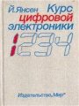 Курс цифровой электроники. Том 1. Основы цифровой электроники на ИС Курс цифровой электроники. Том 1. Основы цифровой электроники на ИС