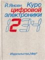 Курс цифровой электроники. Том 2. Проектирование устройства на цифровых ИС Курс цифровой электроники. Том 2. Проектирование устройства на цифровых ИС
