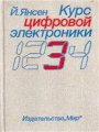 Курс цифровой электроники. Том 3. Сложные ИС для устройств передачи данных Курс цифровой электроники. Том 3. Сложные ИС для устройств передачи данных
