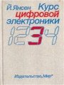 Курс цифровой электроники. Том 3. Сложные ИС для устройств передачи данных