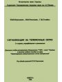 Сигнализация на телефонных сетях Сигнализация на телефонных сетях