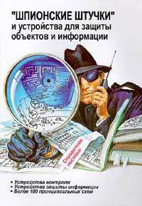 Шпионские штучки и устройства для защиты объектов и информации Шпионские штучки и устройства для защиты объектов и информации