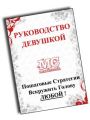 Руководство Девушкой: Пошаговые Стратегии КАК Вскружить Голову