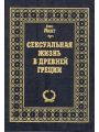 Сексуальная жизнь в Древней Греции