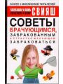 Советы брачующимся, забракованным и страстно желающим забраковаться