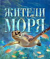 Жители моря