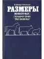 Размеры животных: почему они так важны?