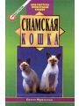 Сиамская кошка