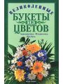 Искусство составления букетов. Великолепные букеты из цветов. Аранжировка, флористика, икебана