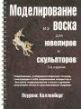 Моделирование из воска для ювелиров и скульпторов