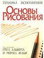 Техника исполнения. Основы рисования