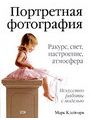 Портретная фотография. Ракурс, свет, настроение, атмосфера