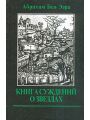 Книга суждений о звездах.